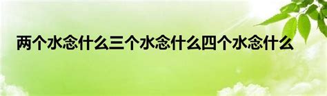 自家水|自家水三个字组合念什么什么意思